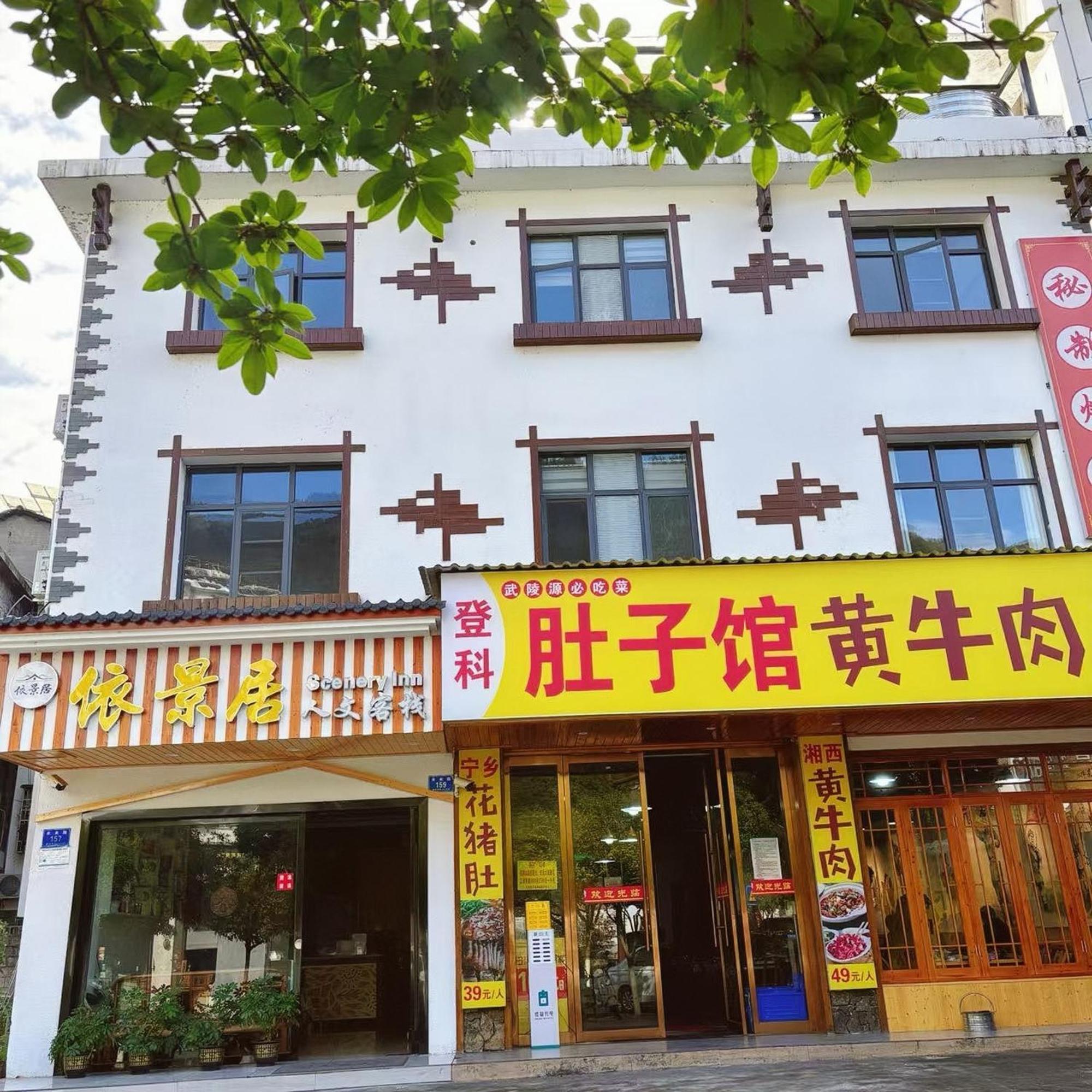 Yijingju Humanistic Inn Zhangjiajie Exterior photo